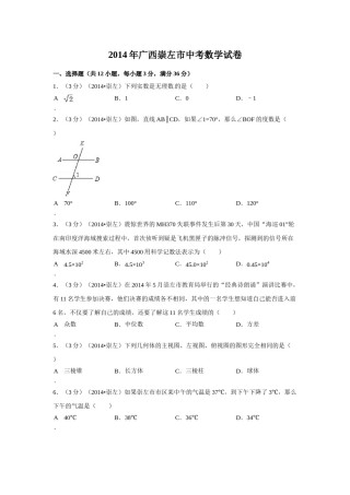 2014年广西省崇左市中考数学试卷（含解析版）.doc