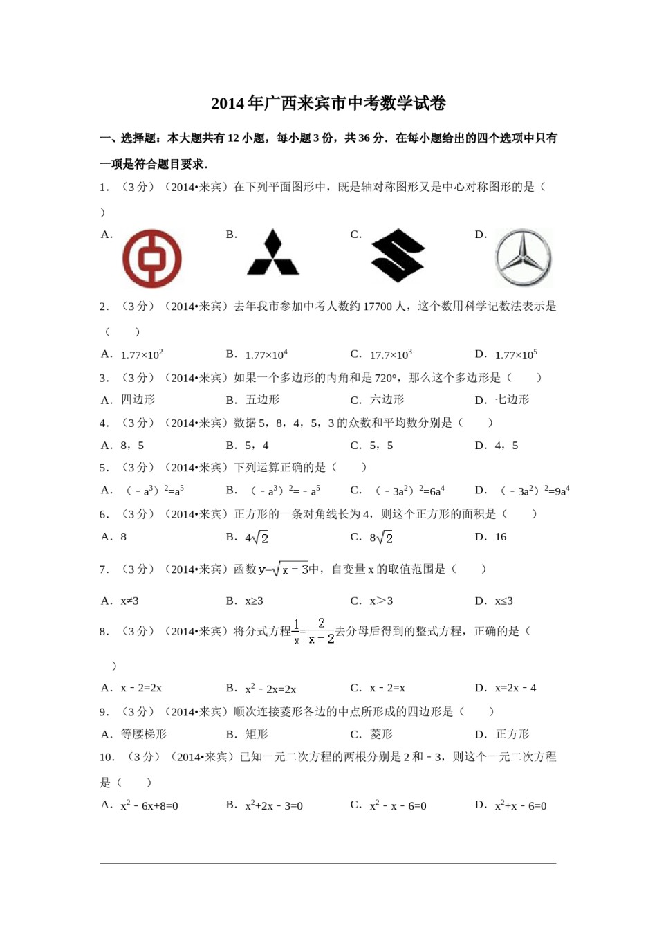 2014年广西省来宾市中考数学试卷（含解析版）.doc_第1页