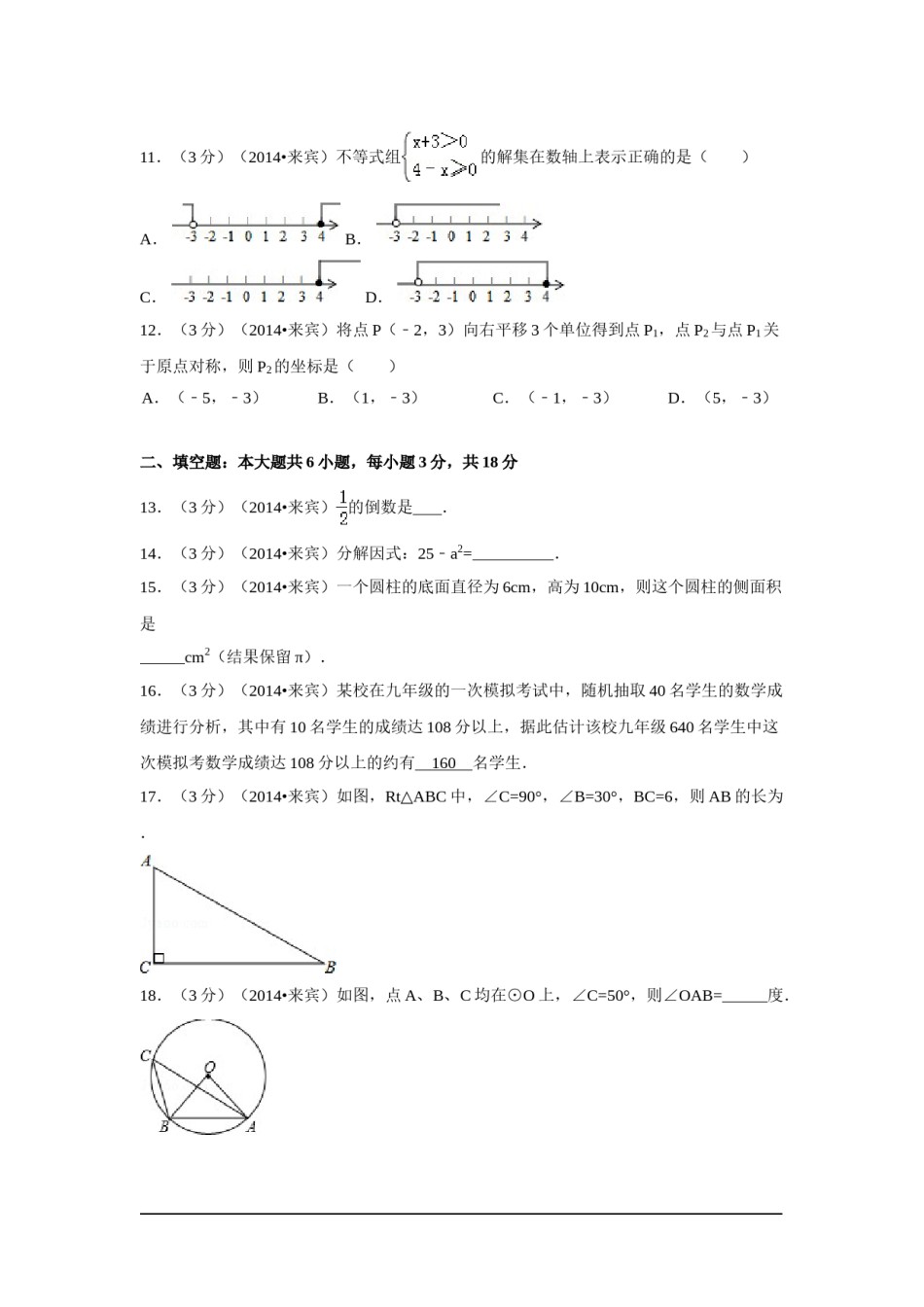 2014年广西省来宾市中考数学试卷（含解析版）.doc_第2页