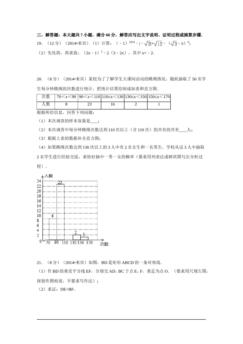 2014年广西省来宾市中考数学试卷（含解析版）.doc_第3页