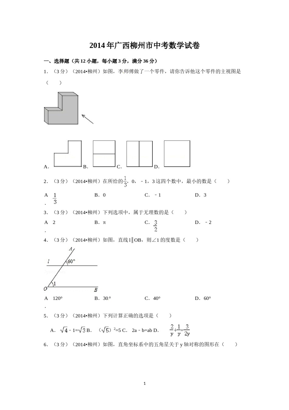 2014年广西省柳州市中考数学试卷（含解析版）.doc_第1页