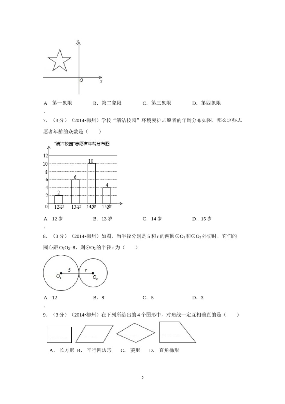 2014年广西省柳州市中考数学试卷（含解析版）.doc_第2页