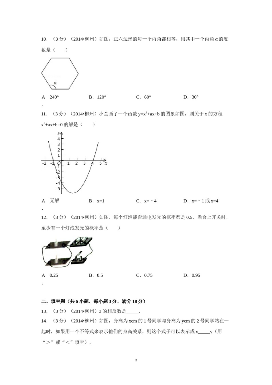 2014年广西省柳州市中考数学试卷（含解析版）.doc_第3页