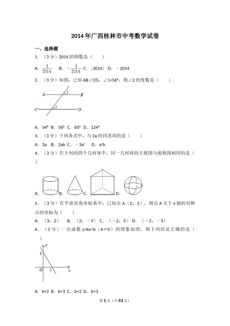 2014年广西省桂林市中考数学试卷（含解析版）.doc_第1页
