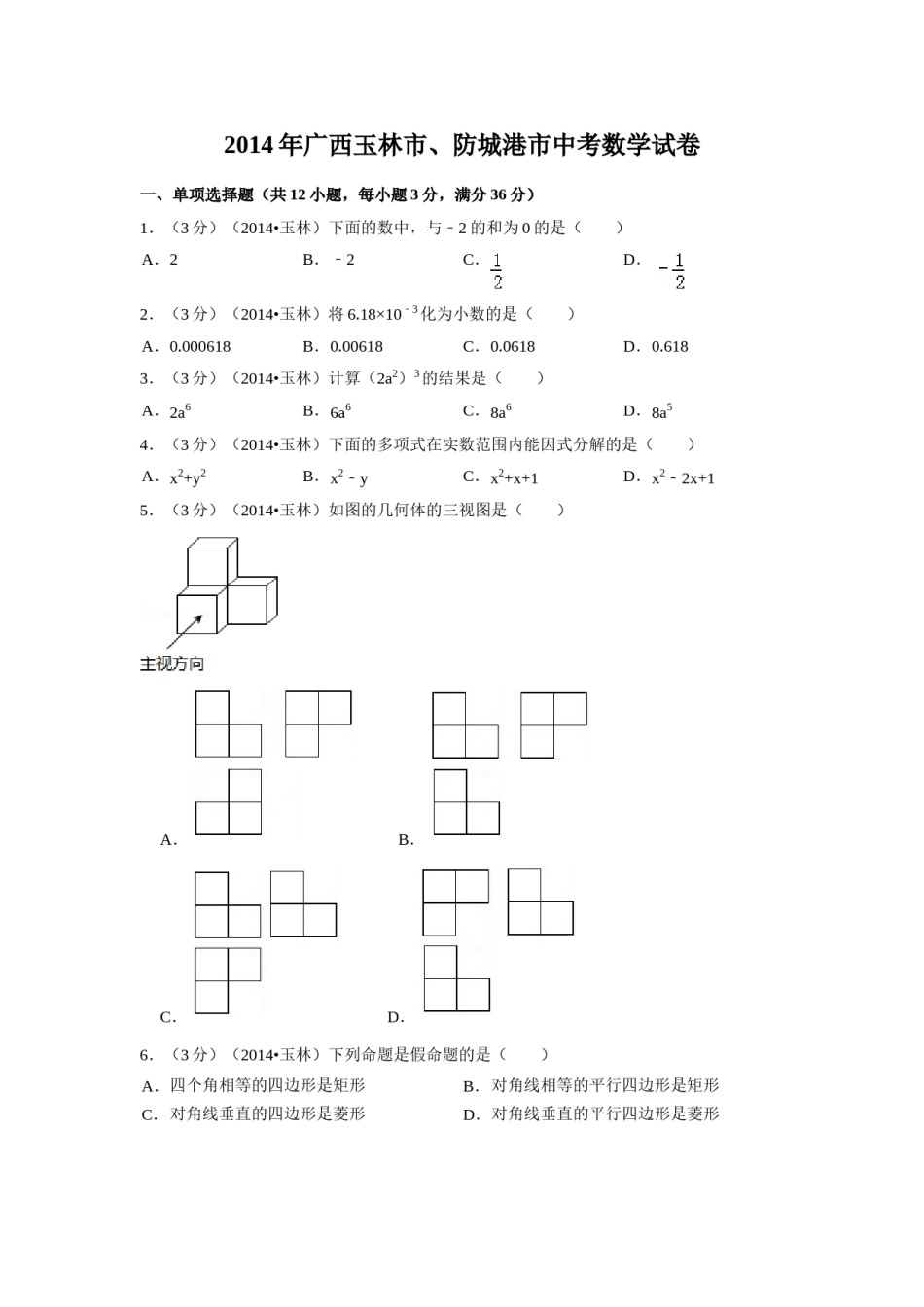 2014年广西省玉林市、防城港市中考数学试卷（含解析版）.doc_第1页