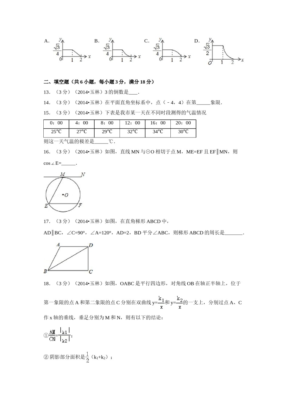 2014年广西省玉林市、防城港市中考数学试卷（含解析版）.doc_第3页