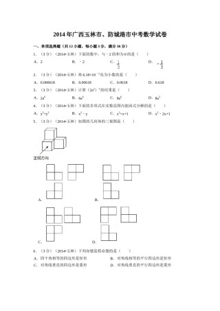 2014年广西省玉林市、防城港市中考数学试卷（含解析版）.doc