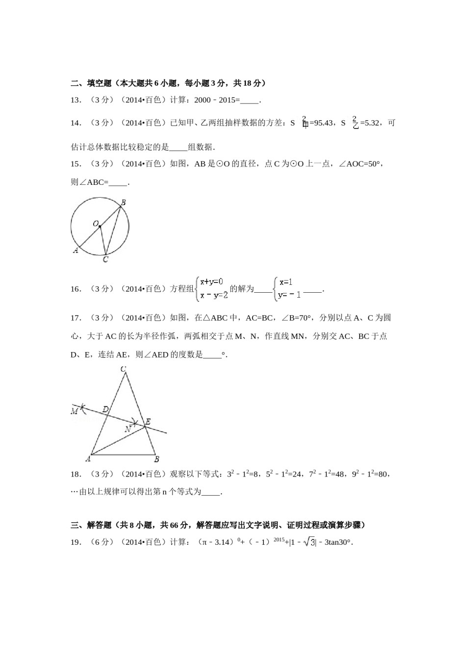 2014年广西省百色市中考数学试卷（含解析版）.doc_第3页