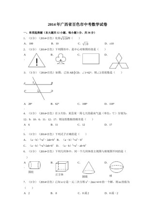 2014年广西省百色市中考数学试卷（含解析版）.doc