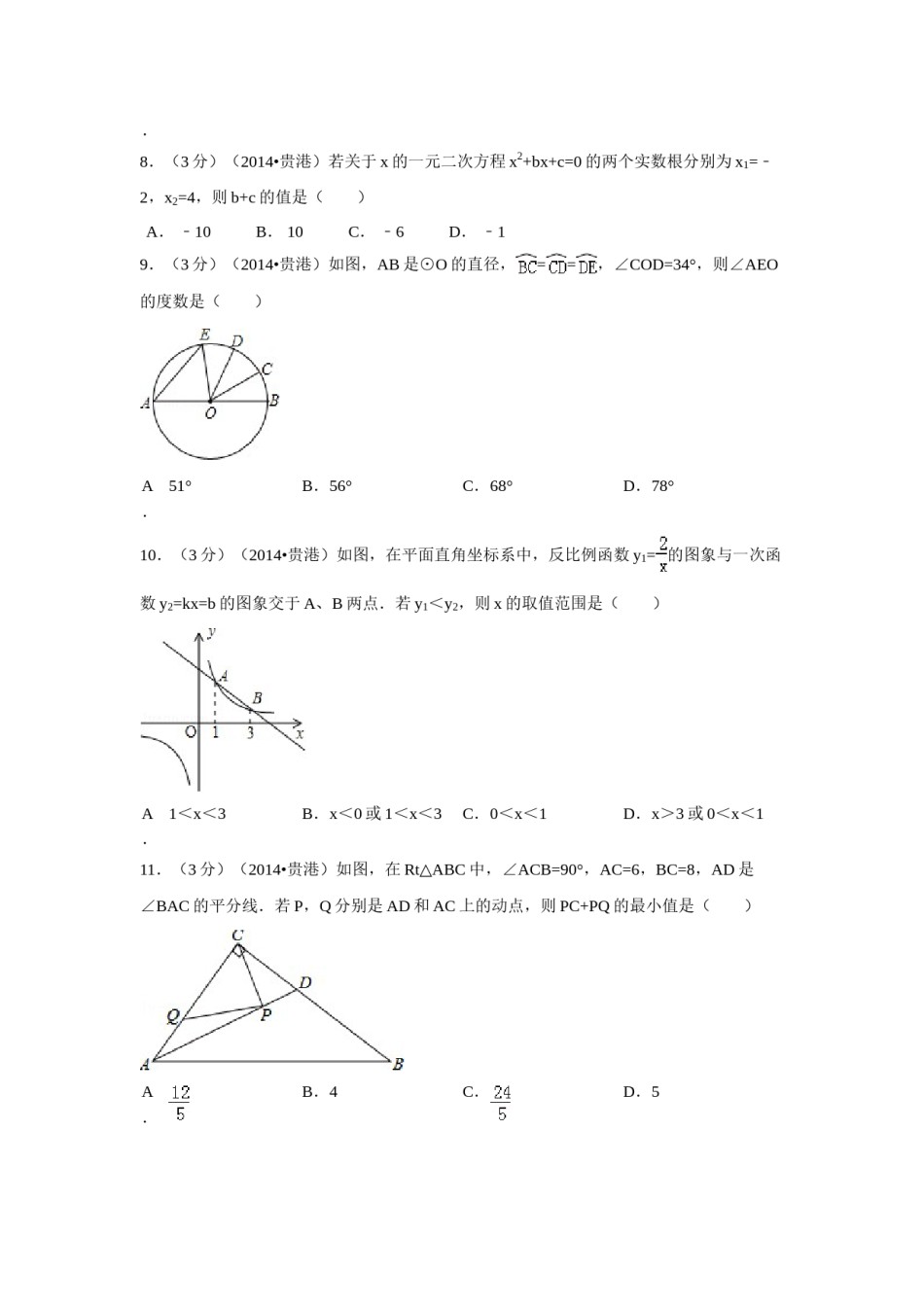 2014年广西省贵港市中考数学试卷（含解析版）.doc_第2页