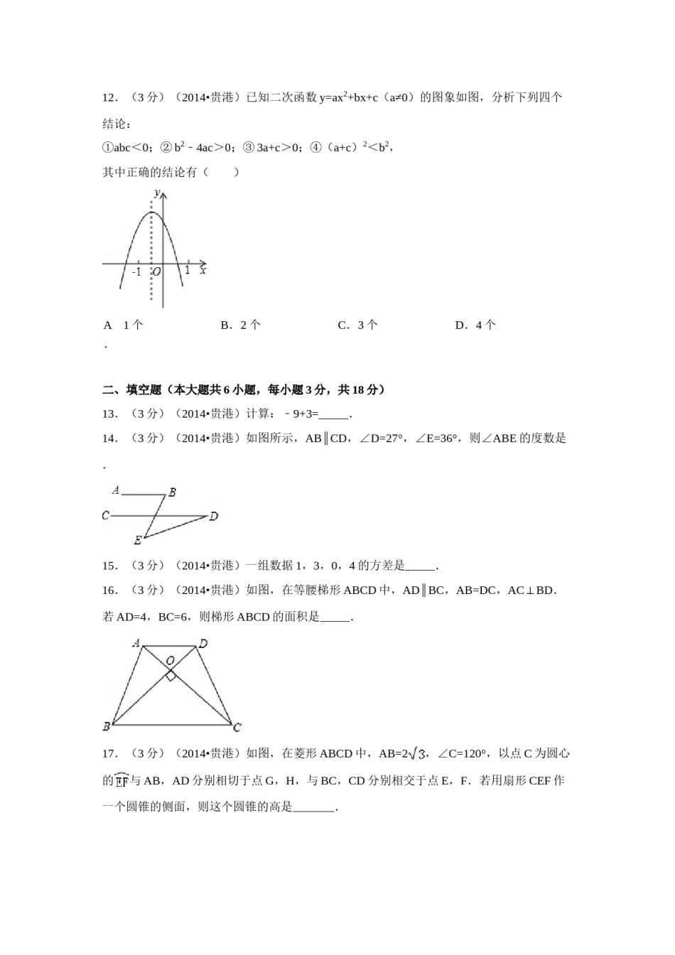 2014年广西省贵港市中考数学试卷（含解析版）.doc_第3页