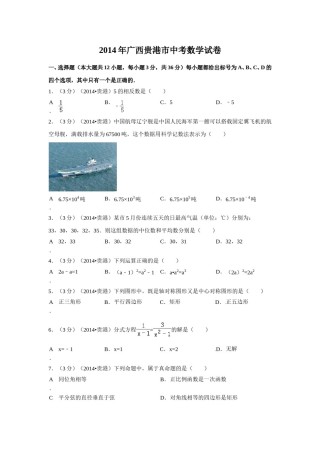 2014年广西省贵港市中考数学试卷（含解析版）.doc