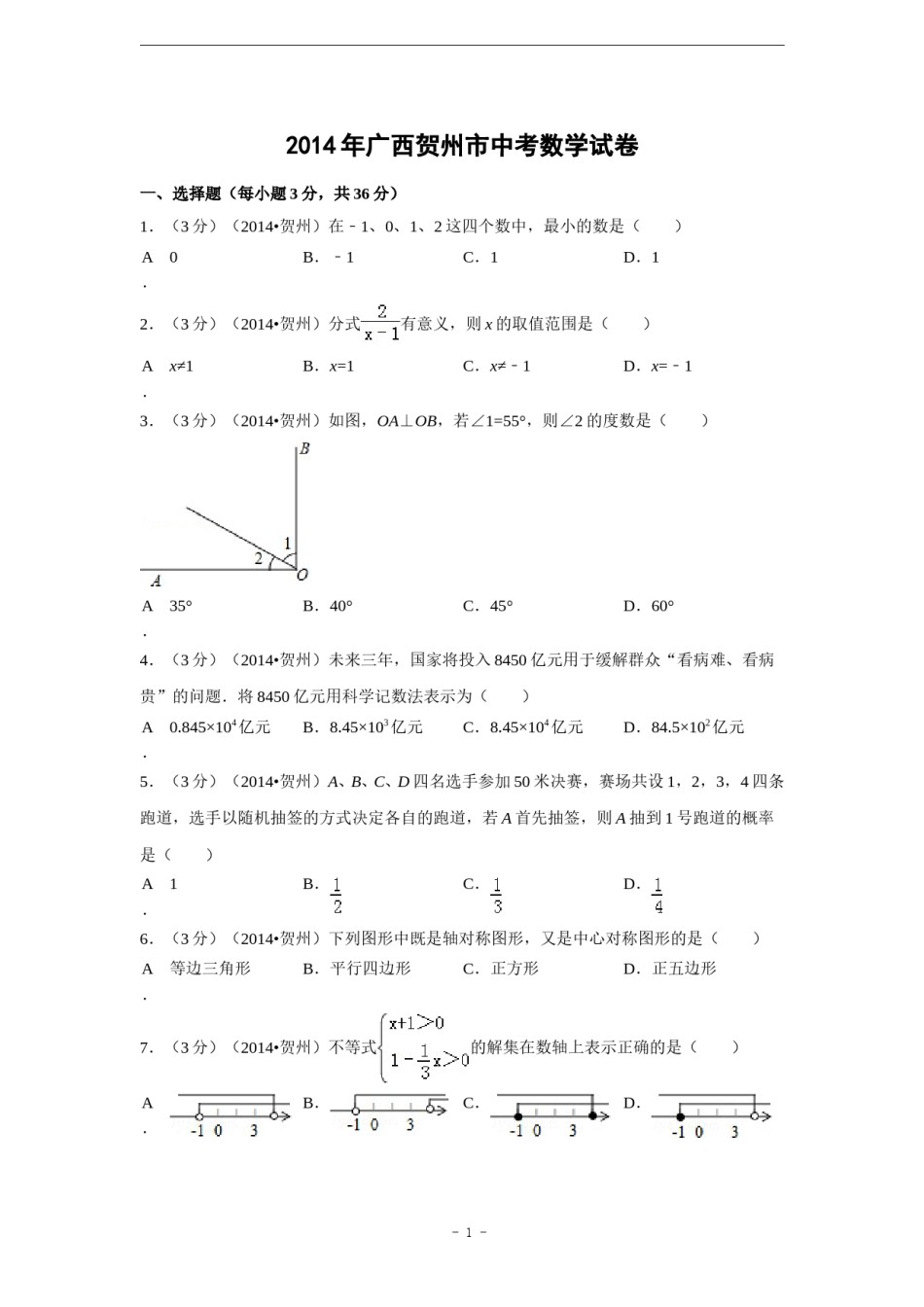 2014年广西省贺州市中考数学试卷（含解析版）.doc_第1页