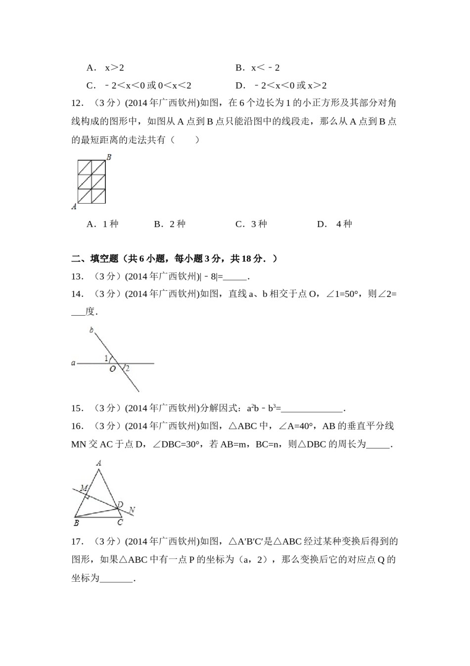 2014年广西省钦州市中考数学试卷（含解析版）.doc_第3页