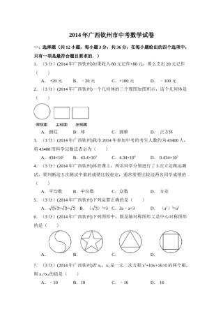 2014年广西省钦州市中考数学试卷（含解析版）.doc