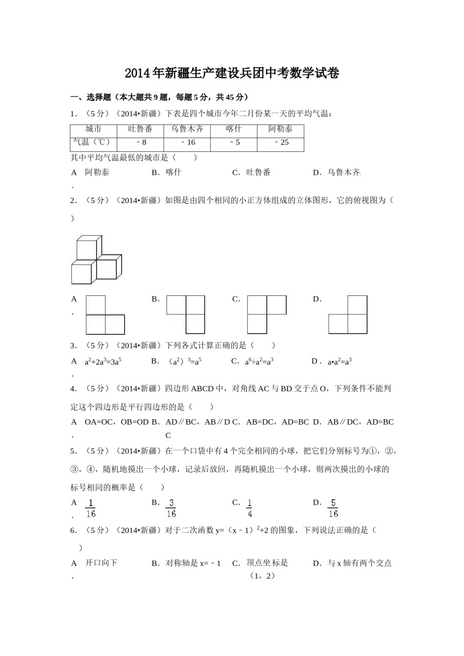 2014年新疆中考数学试卷（含解析版）.doc_第1页