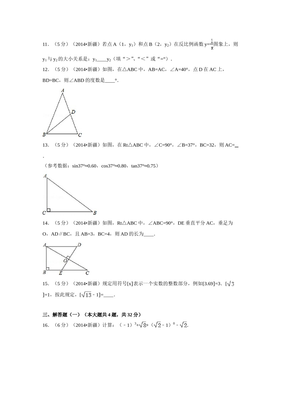 2014年新疆中考数学试卷（含解析版）.doc_第3页