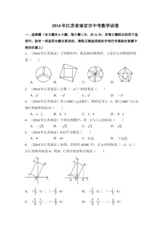 2014年江苏省南京市中考数学试卷（含解析版）.doc