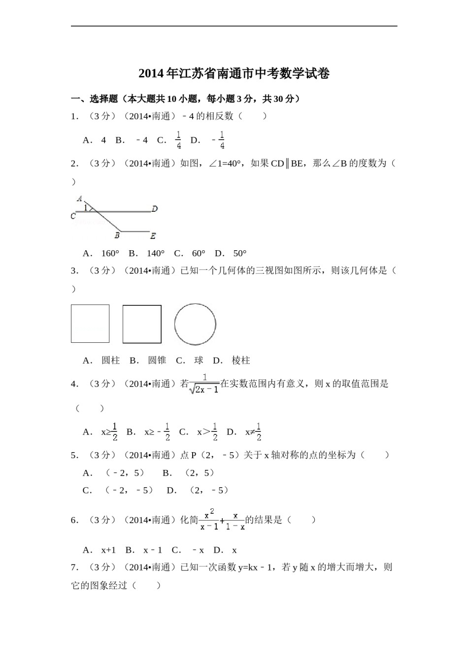2014年江苏省南通市中考数学试卷（含解析版）.doc_第1页