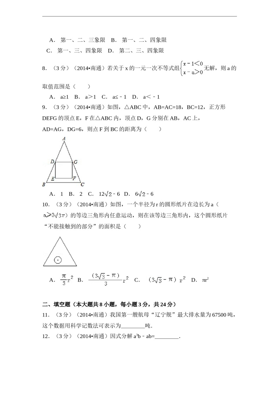 2014年江苏省南通市中考数学试卷（含解析版）.doc_第2页