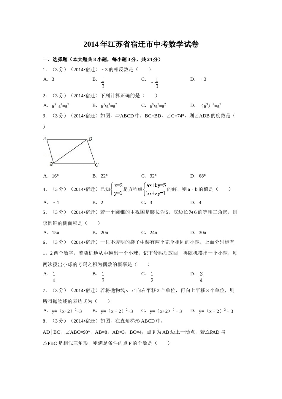 2014年江苏省宿迁市中考数学试卷（含解析版）.doc_第1页