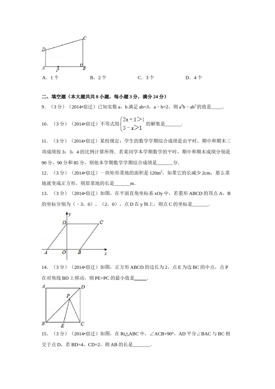 2014年江苏省宿迁市中考数学试卷（含解析版）.doc_第2页