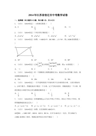 2014年江苏省宿迁市中考数学试卷（含解析版）.doc