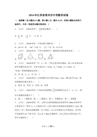 2014年江苏省常州市中考数学试卷（含解析版）.doc
