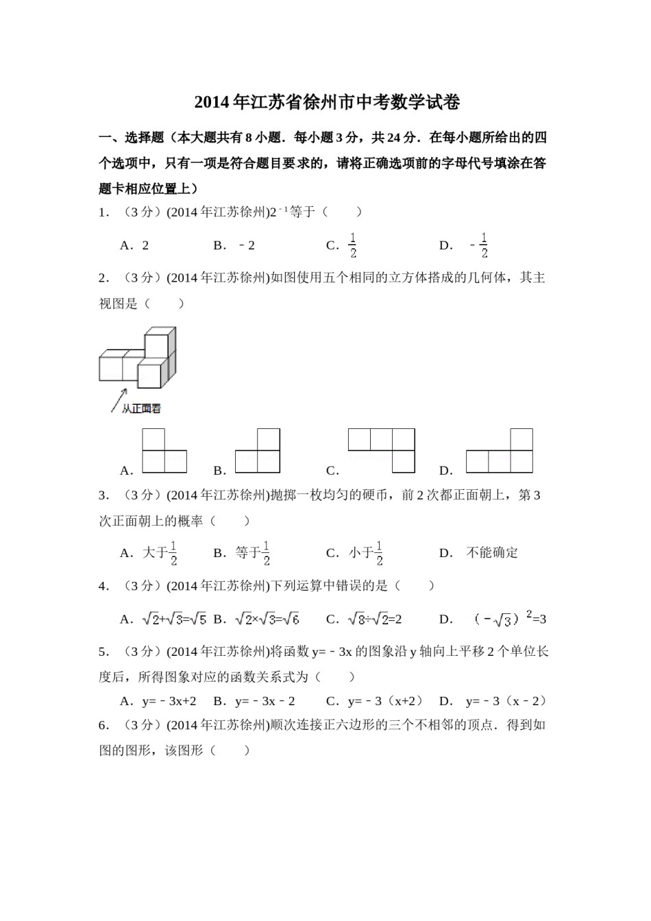 2014年江苏省徐州市中考数学试卷（含解析版）.doc_第1页