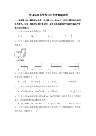 2014年江苏省徐州市中考数学试卷（含解析版）.doc