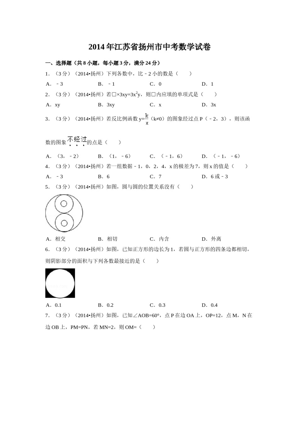 2014年江苏省扬州市中考数学试卷（含解析版）.doc_第1页