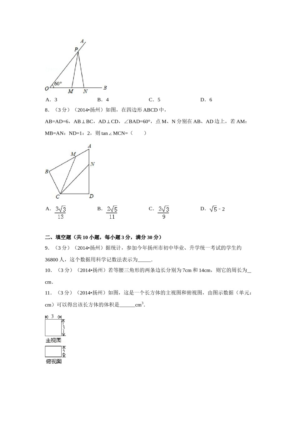 2014年江苏省扬州市中考数学试卷（含解析版）.doc_第2页