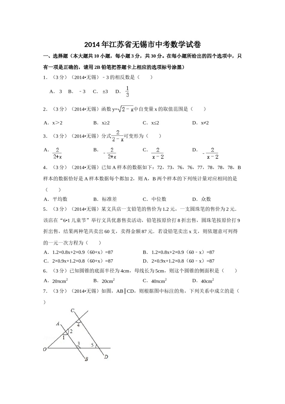 2014年江苏省无锡市中考数学试卷（含解析版）.doc_第1页