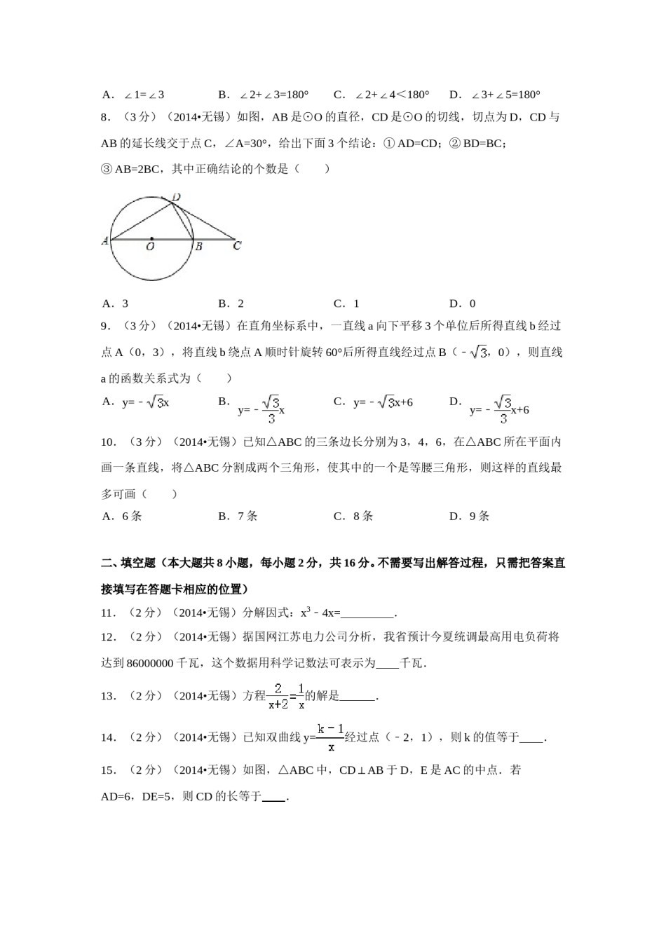 2014年江苏省无锡市中考数学试卷（含解析版）.doc_第2页