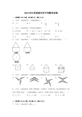 2014年江苏省泰州市中考数学试卷（含解析版）.doc