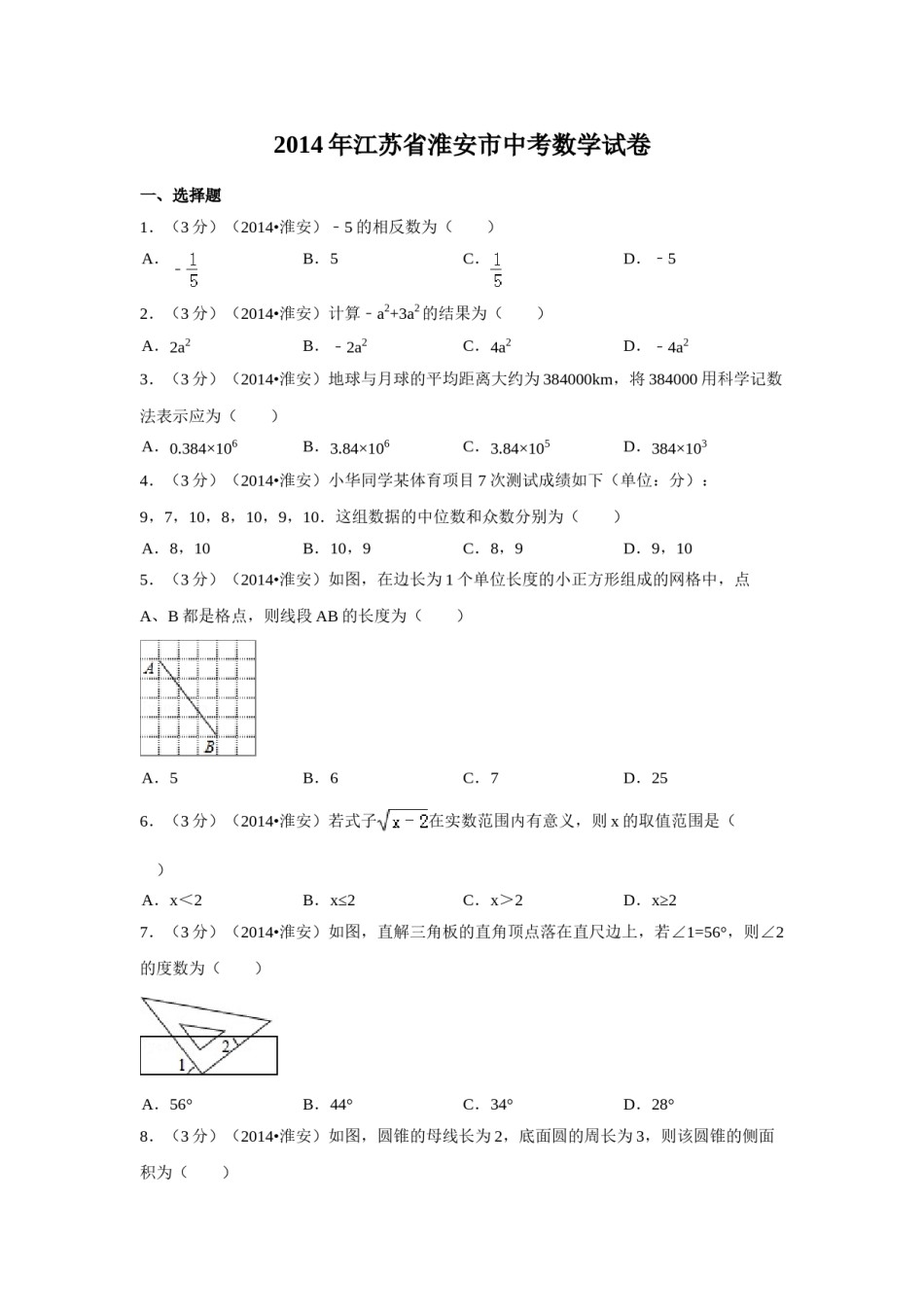 2014年江苏省淮安市中考数学试卷（含解析版）.doc_第1页