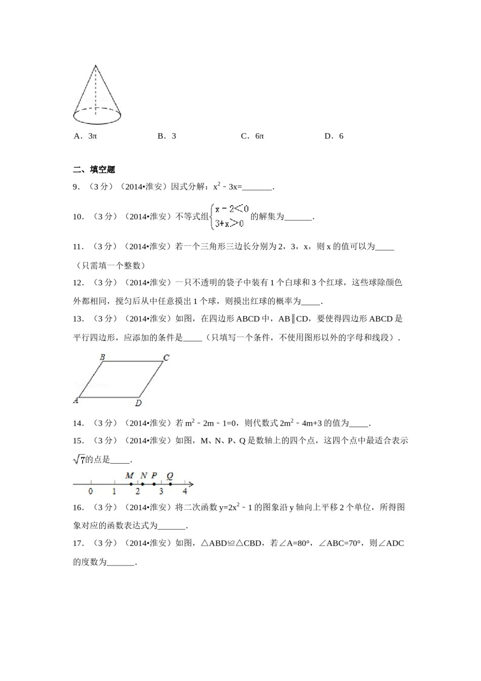 2014年江苏省淮安市中考数学试卷（含解析版）.doc_第2页