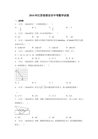 2014年江苏省淮安市中考数学试卷（含解析版）.doc