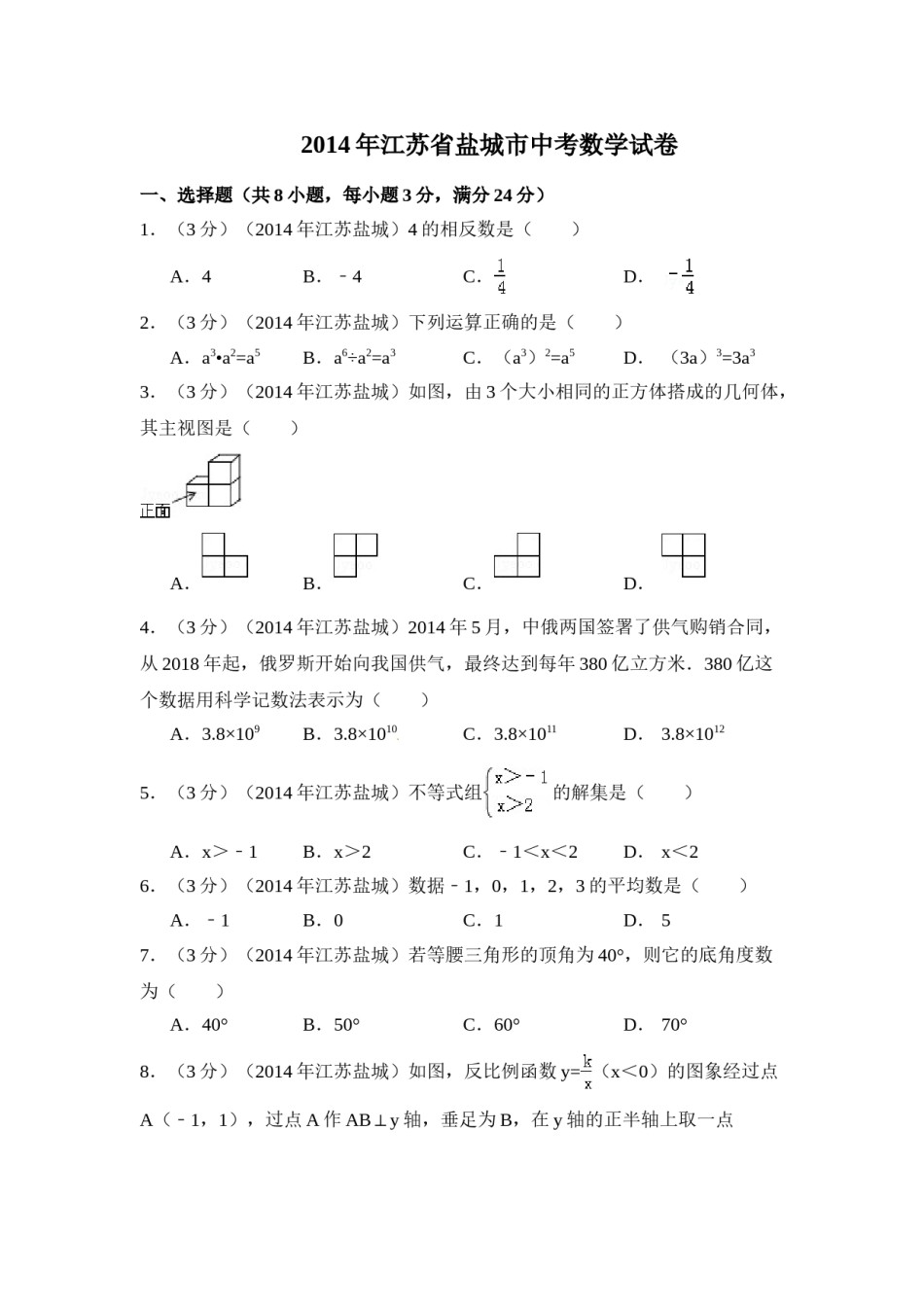 2014年江苏省盐城市中考数学试卷（含解析版）.doc_第1页