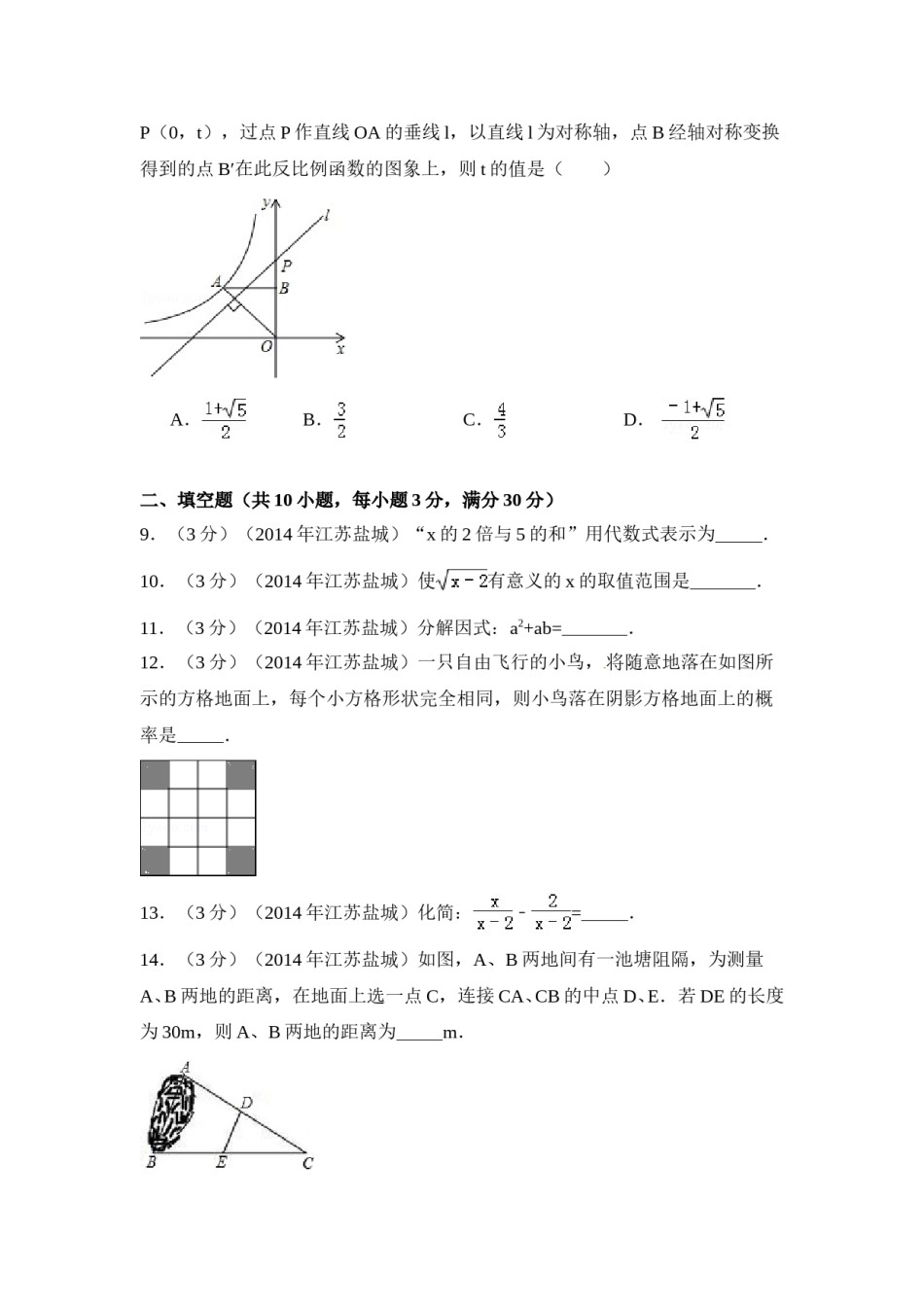2014年江苏省盐城市中考数学试卷（含解析版）.doc_第2页