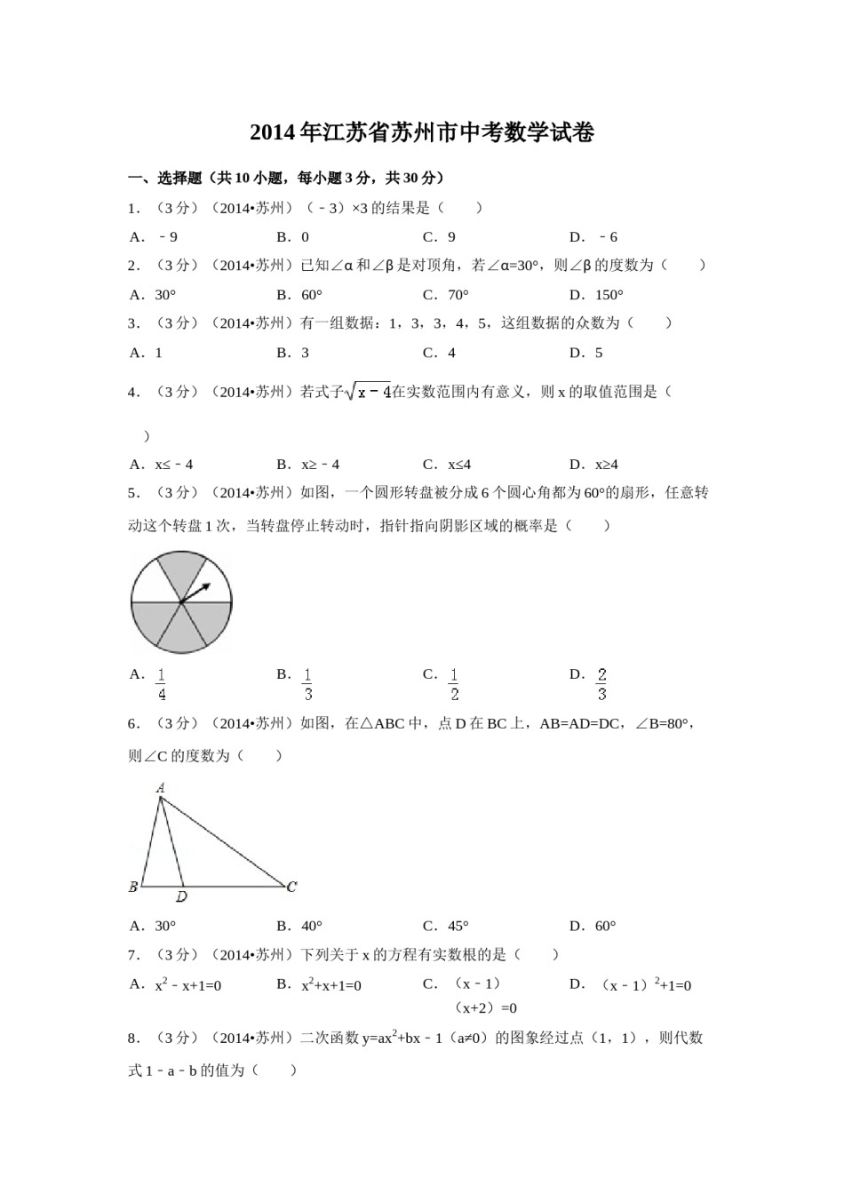 2014年江苏省苏州市中考数学试卷（含解析版）.doc_第1页