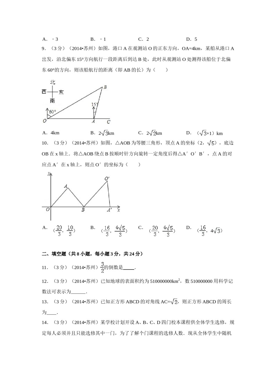 2014年江苏省苏州市中考数学试卷（含解析版）.doc_第2页