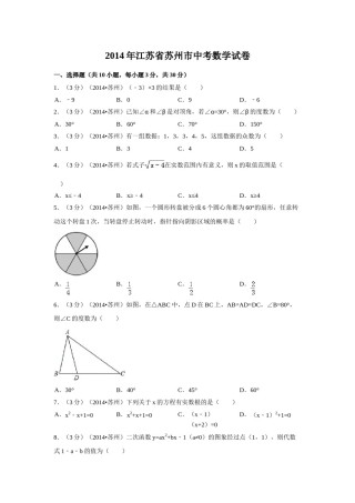 2014年江苏省苏州市中考数学试卷（含解析版）.doc