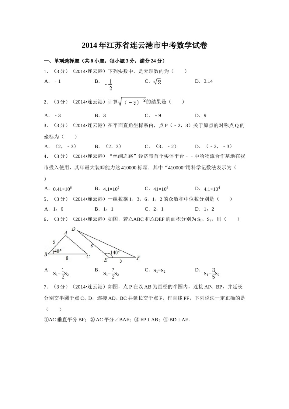 2014年江苏省连云港市中考数学试卷（含解析版）.doc_第1页
