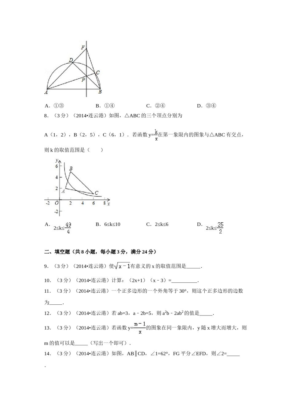 2014年江苏省连云港市中考数学试卷（含解析版）.doc_第2页