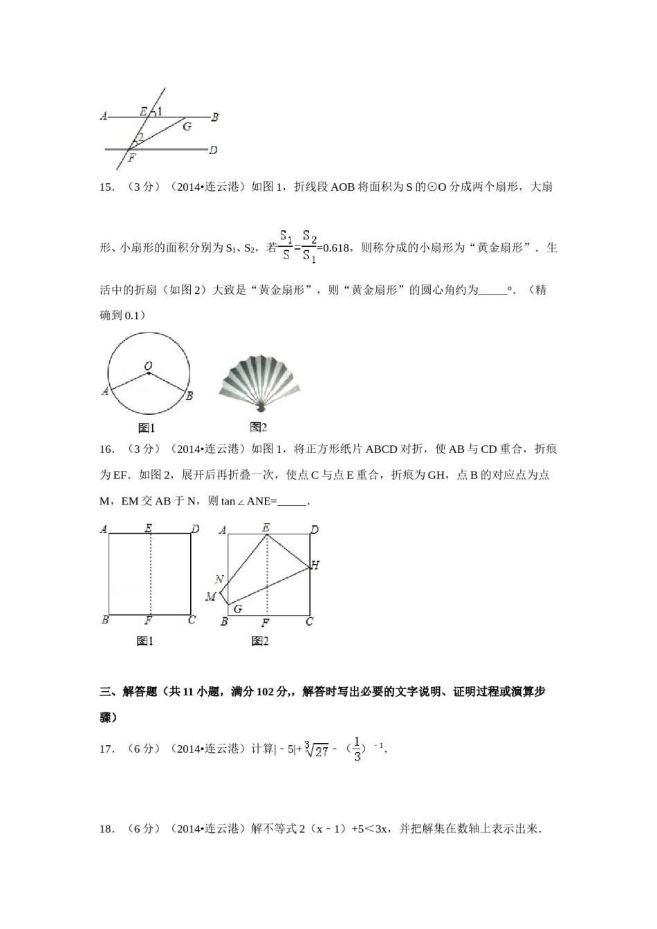 2014年江苏省连云港市中考数学试卷（含解析版）.doc_第3页