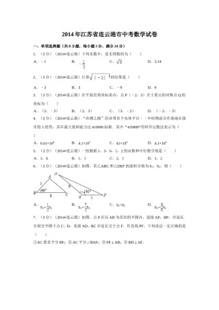 2014年江苏省连云港市中考数学试卷（含解析版）.doc
