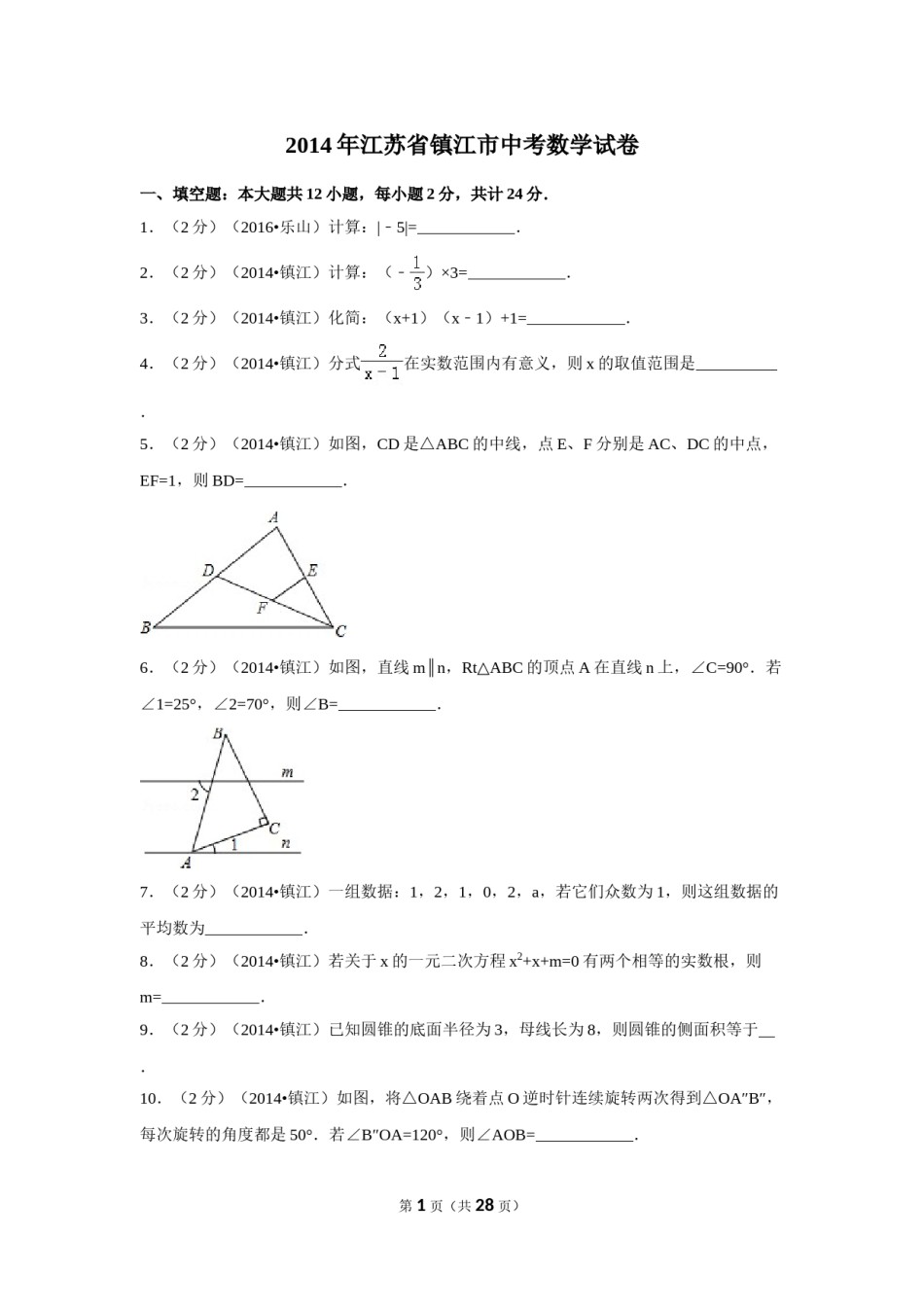 2014年江苏省镇江市中考数学试卷（含解析版）.doc_第1页
