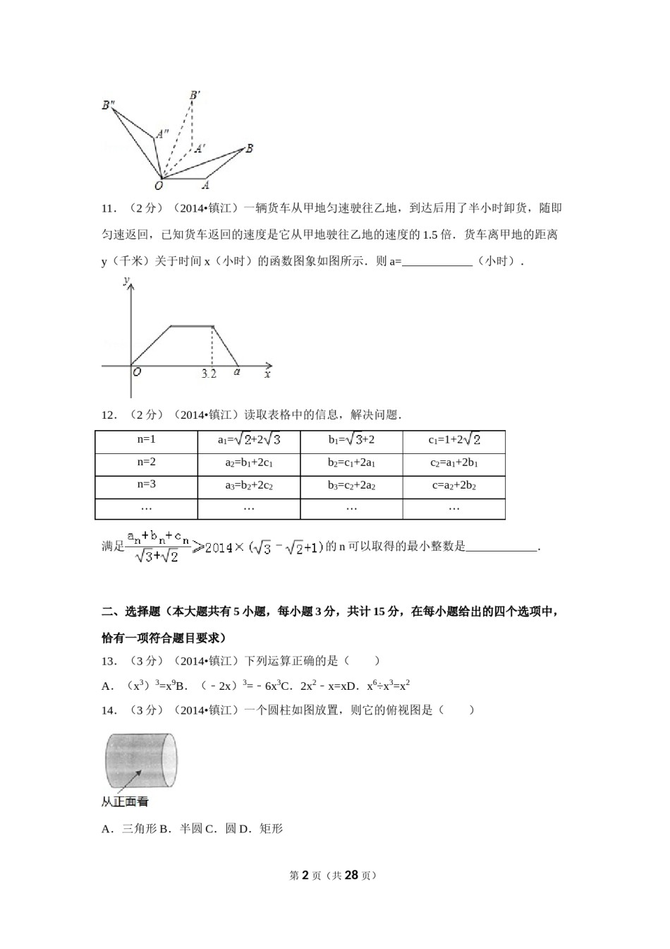 2014年江苏省镇江市中考数学试卷（含解析版）.doc_第2页