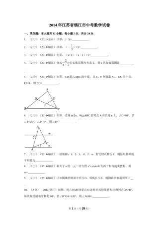 2014年江苏省镇江市中考数学试卷（含解析版）.doc